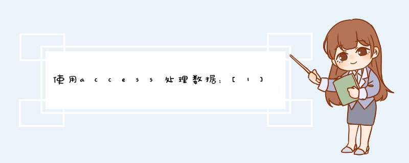 使用access处理数据：[1]如何导入文本txt数据
